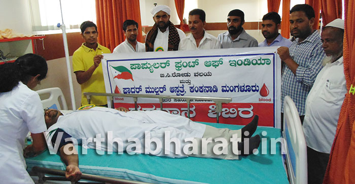 ಪಿಎಫ್‌ಐ ಬಿ.ಸಿ.ರೋಡ್ ವಲಯದಿಂದ ರಕ್ತದಾನ ಶಿಬಿರ